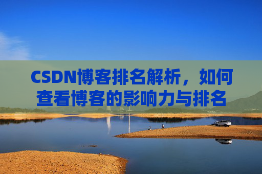 CSDN博客排名解析,如何查看博客的影响力与排名