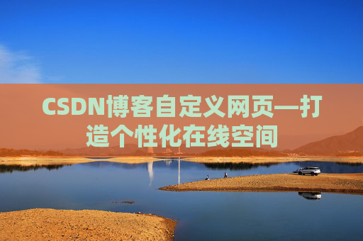 CSDN博客自定义网页—打造个性化在线空间